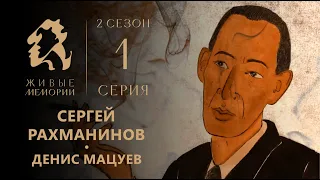 Сергей Рахманинов | Читает Денис Мацуев | Живые Мемории 2 сезон | 1 серия