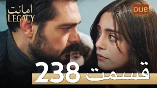 امانت با دوبلۀ فارسی | قسمت 238