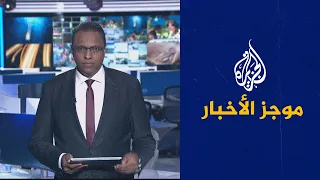 موجز الأخبار- الثالثة صباحا (30/10/2022)