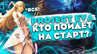 Стоит ли идти играть в Project Eva? Что думают стримеры? Новая Lineage 2 в 2024 году