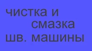 чистка и смазка бытовой швейной машины с горизонтальным челноком