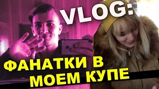 VLOG: Фанатки в моем купе / Андрей Мартыненко