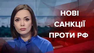 Випуск новин за 19:00: Нові санкції проти РФ