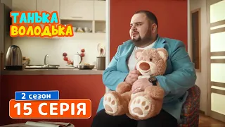 Танька и Володька (2019). 15 серия. Комедия, сериал