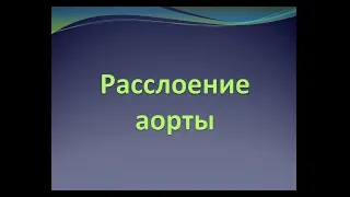 Расслоение аорты