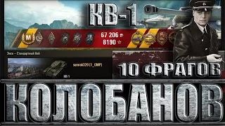 КВ-1 КОЛОБАНОВ, 10 ФРАГОВ (финал-ЭПИК). Энск - лучший бой КВ-1 World of Tanks.