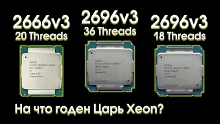 Сравнительный тест Xeon 2696v3 и 2666v3.