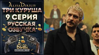 Три куруша 9 серия русская озвучка AlisaDirilis