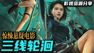 2023 尾鱼同名小说改编惊悚悬疑电影《三线轮洄》电影版 这设定太细思极恐了！不愧是尾鱼 高清影视资源分享