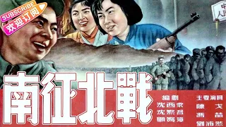 经典战争电影《南征北战/Fighting North and South》不朽的战争史诗 | 陈戈 冯喆 汤化达 王力 张瑞芳【捷成华视华语影院】