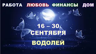 ♒ ВОДОЛЕЙ. 🦋 С 16 по 30 СЕНТЯБРЯ 2022 г. 🌟 Главные сферы жизни. 💫 Таро-прогноз