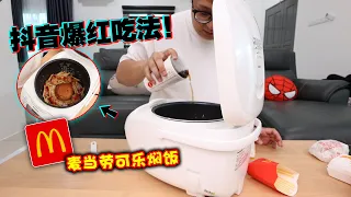 这是什么神仙吃法？抖音Tiktok爆红吃法！麦当劳汉堡可乐焖饭？！完全超越我的想像！