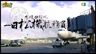 One Day Song Shan Airport Flight Attendant | Good Job, Taiwan! #83