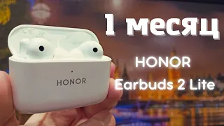 HONOR EARBUDS 2 LITE – ПЛЮСЫ после МЕСЯЦА использования | ОБЗОР