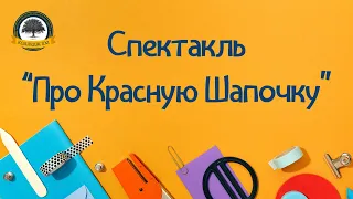 Спектакль "Про Красную Шапочку"