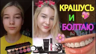 Макияж на каждый день//Брекеты или пластинки??