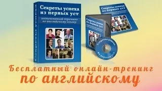 Уроки английского бесплатно! Lesson 2. Онлайн-тренинг «Секреты успеха из первых уст»