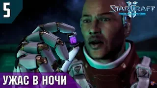 Прохождение StarCraft 2 - Нова: Незримая Война [Эксперт] #5 - Ужас в Ночи