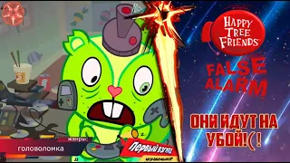 БЕЗУМНЫЕ КРОВАВЫЕ ЗВЕРЬКИ! Happy Tree Friends - False Alarm (+21)