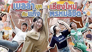 เบลล่าบุกเชียงใหม่กับแก๊งพรหมลิขิต จัดเต็ม!! กิน เที่ยว ทำบุญ | เบลล่ามาล้าว EP.12 (ENG CC)