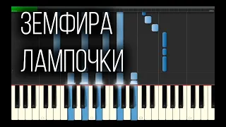 Земфира- Лампочки, The Uchpochmack - Lightbulbs (Piano Tutorial, midi, на пианино, ноты)