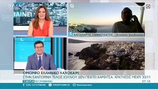 Σαντορίνη: Τέλος Ιουλίου και δεν... πέφτει καρφίτσα | Τώρα ό,τι συμβαίνει 31/07/2022 | OPEN TV