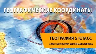 Географические координаты