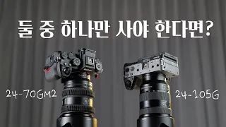 24-70GM2 그리고 24-105G... 모두가 한 번쯤 같은 고민을 했습니다.