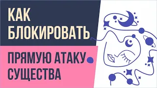 Как блокировать прямую атаку существа? | Евгений Грин