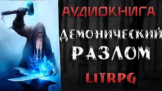 АУДИОКНИГА LIT RPG- ДЕМОНИЧЕСКИЙ РАЗЛОМ