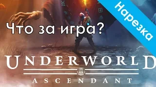 Underworld Ascendant Что за игра? :)