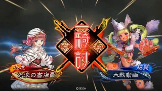 【三国志大戦3.6.0A】落日黄昏で前に出す【VS十四陣象極意】