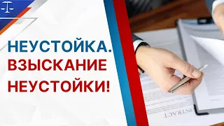 Неустойка/Взыскание неустойки/Пеня за просрочку