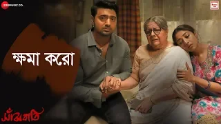 Khoma Koro - Sanjhbati | Dev & Paoli | Anupam Roy | New Bangla Song