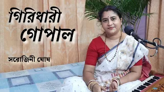 giridhari gopal | গিরিধারী গোপাল |bengali bhajan |  Sarojini Ghosh