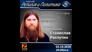 LIVE STREAM 03.10.2020 Станислав Распутин. Понятия зло и грех с хрестианской точки зрения.