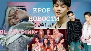 ЧЕНА ВЫГОНЯЮТ ИЗ EXO ? | TWICE НЕ УМЕЮТ ПЕТЬ? BLACKPINK COMEBACK | KPOP НОВОСТИ