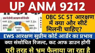 UPSSSC ANM OBC SC ST EWS Reservation | UP ANM 9212 Reservation | Anm 9212 Joining Notice | up anm |