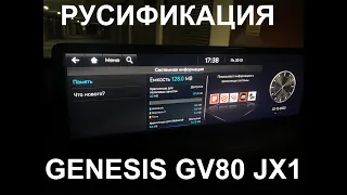 Русификация Genesis GV80 JX1 Smartstream D6JA D3.0 CRDi 273hp 8AT-4WD A8TR1 KOR 2022Y. RUS Language.