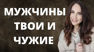 Как правильно выбрать мужчину?Мужчины твои и чужие. Тикток стрим.