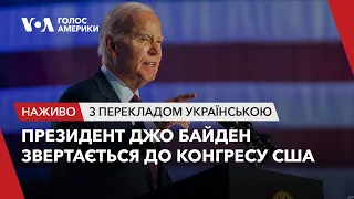 Президент Байден звертається до Конгресу США. Наживо з перекладом українською