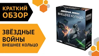 Звёздные Войны: Внешнее кольцо  ─ краткий обзор настольной игры 🪐