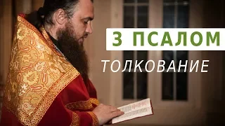 3 ПСАЛОМ. Толкование. Священник Максим Каскун
