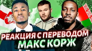 Иностранцы В ШОКЕ от перевода МАКС КОРЖ - Тепло, Времена