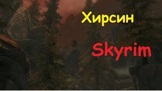 Skyrim против Oblivion - Даэдрический лорд - Хирсин (Skyrim)