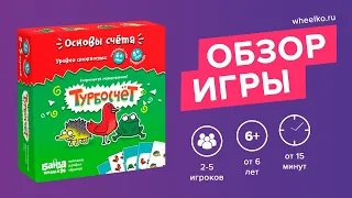 Настольная игра "Турбосчет" - краткий обзор от магазина Wheelko