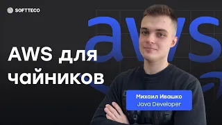 AWS для чайников: открываем двери для Backend-разработчиков | SoftTeco Meetup