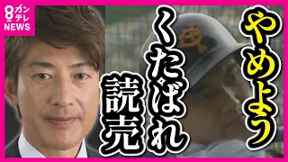 【能見さんの言葉は重い】心無いヤジ「くたばれ読売」などライバル球団おとしめるヤジが問題　公式SNSで能見篤史さんが注意呼びかけ ファンの心に響く能見さんの言葉〈カンテレNEWS〉