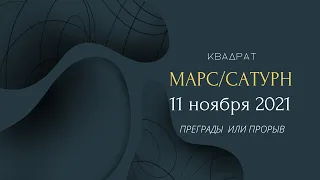 КВАДРАТ МАРС/САТУРН 11.11.2021. ПРЕГРАДЫ, ПРЕПЯТСТВИЯ ИЛИ ПРОРЫВ.