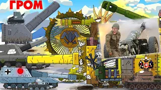 Гром мортиры - Мультики про танки реакция на Gerand геранд world of tanks wot танк анимация